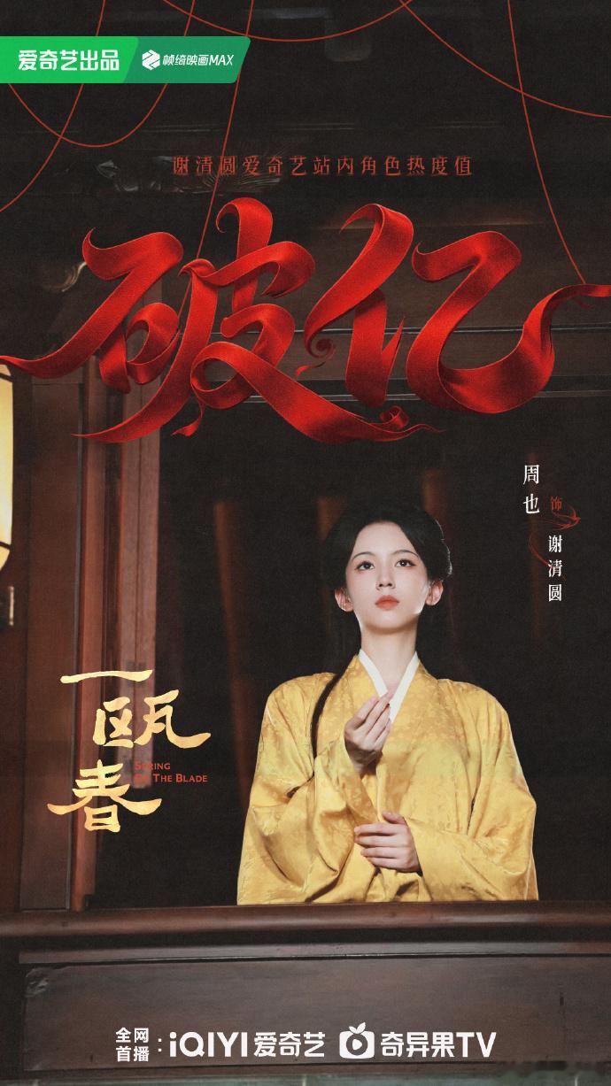 周也一瓯春谢清圆角色热度破亿周也一瓯春爱奇艺站内角色热度破亿 ​ ​​​看到周也