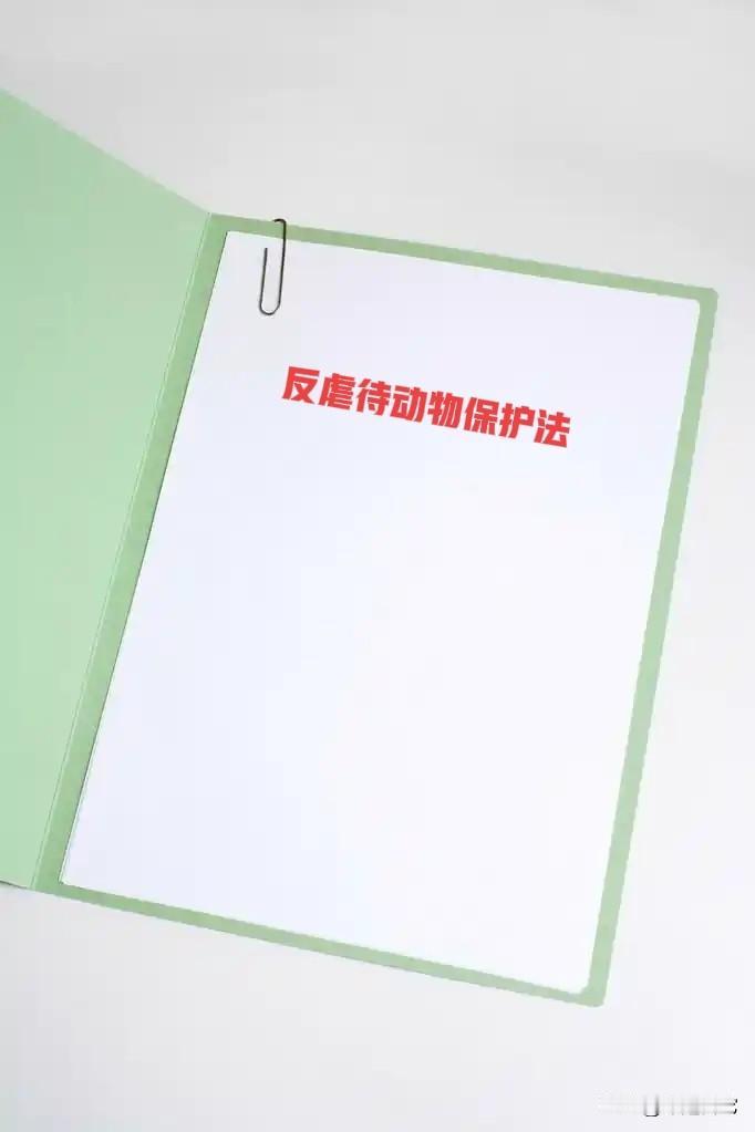 “反虐待动物保护法”的核心内容，既然，残害，虐待动物生命的人没有一个是好人，反虐