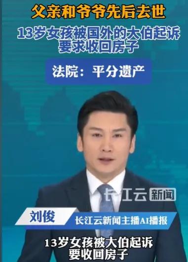“大伯起诉13岁侄女分遗产”，网友却纷纷点赞：这波操作太聪明了！

亲人离世、孤