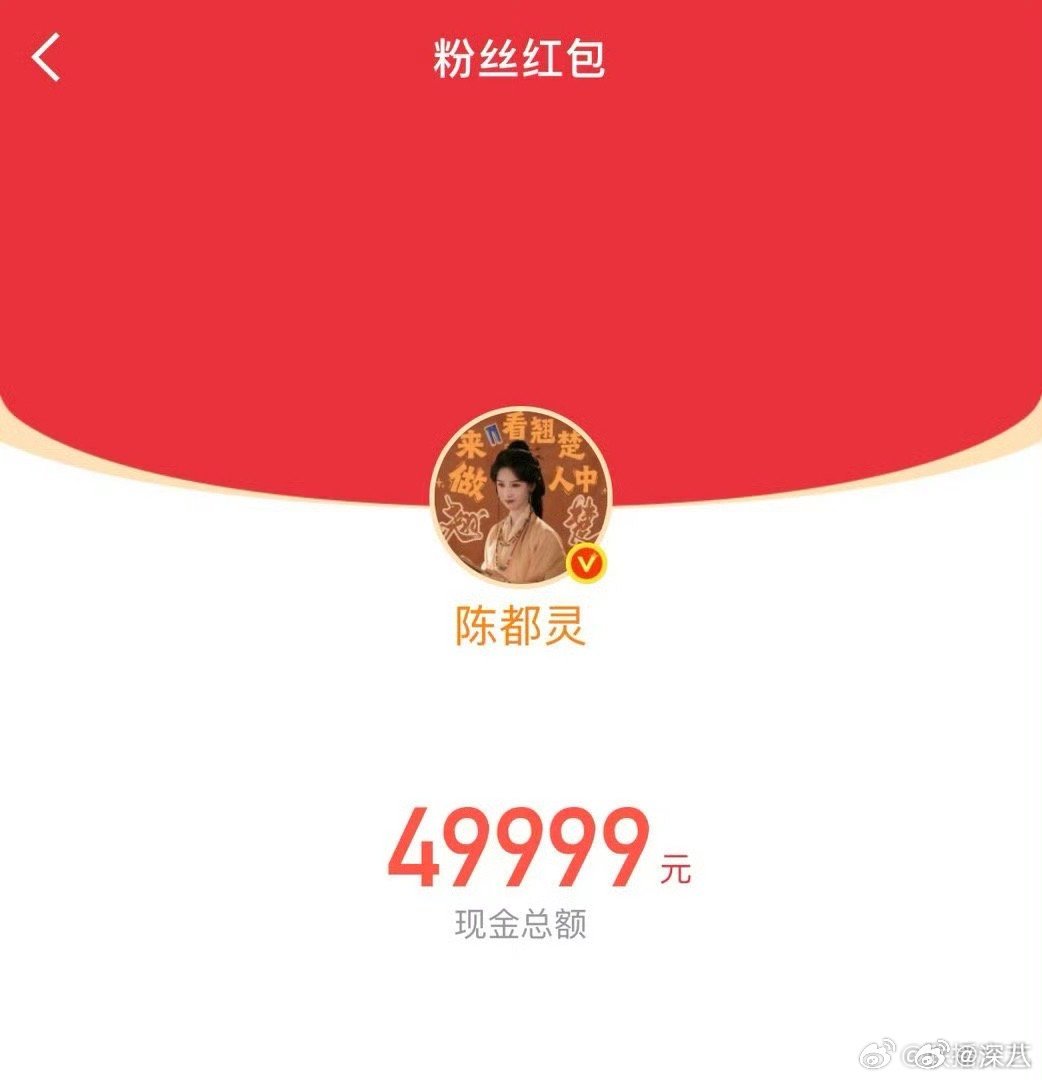 陈都灵发了10万红包陈都灵发了十万的红包 陈都灵发了10万红包，好大方 翘楚破万