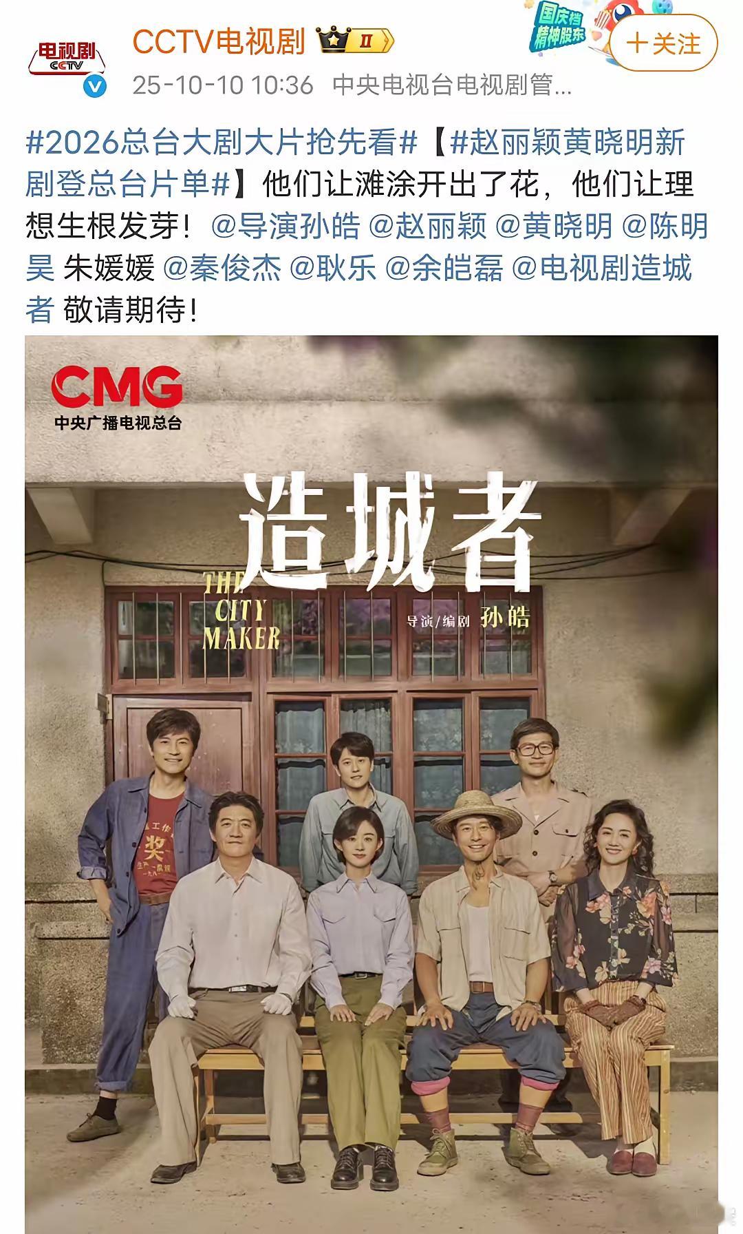赵丽颖《造城者》开播倒计时，CCTV总台的片单已经排上号，预计10月底和观众见面