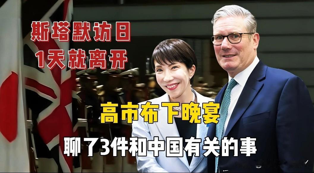 高市早苗失算！斯塔默“闪电”访日在高市早苗精心设计的“敏感话题菜谱”晚宴桌上，斯