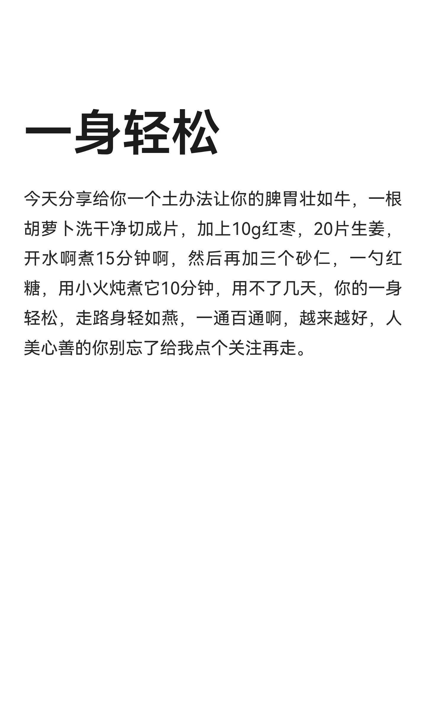 一身轻松将胡萝卜、红枣、生姜和砂仁加入水中煮15分钟，再加入红糖炖煮10分钟，这