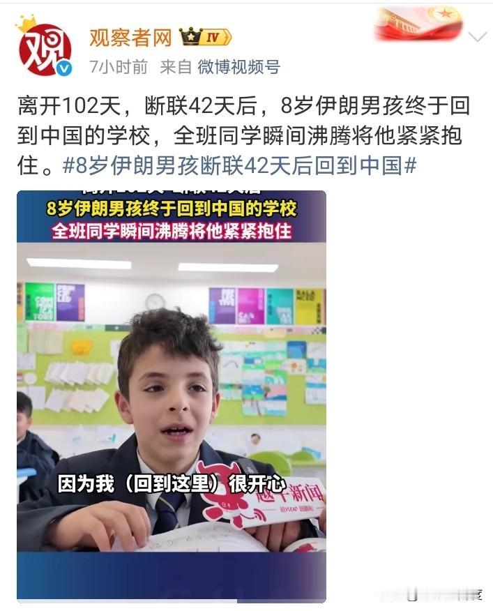 断联42天后，伊朗小男孩回到中国收到同学们的热情拥抱！
对于他的中国同学来说，这