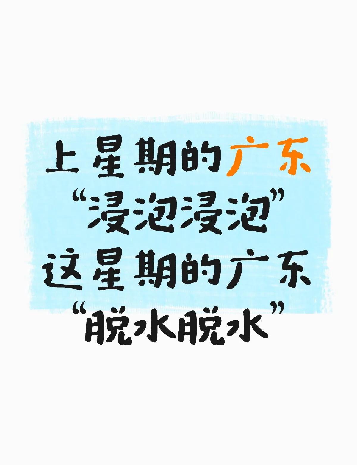 没招了
上星期的广东“浸泡浸泡”
这星期的广东“脱水脱水”
广东天气