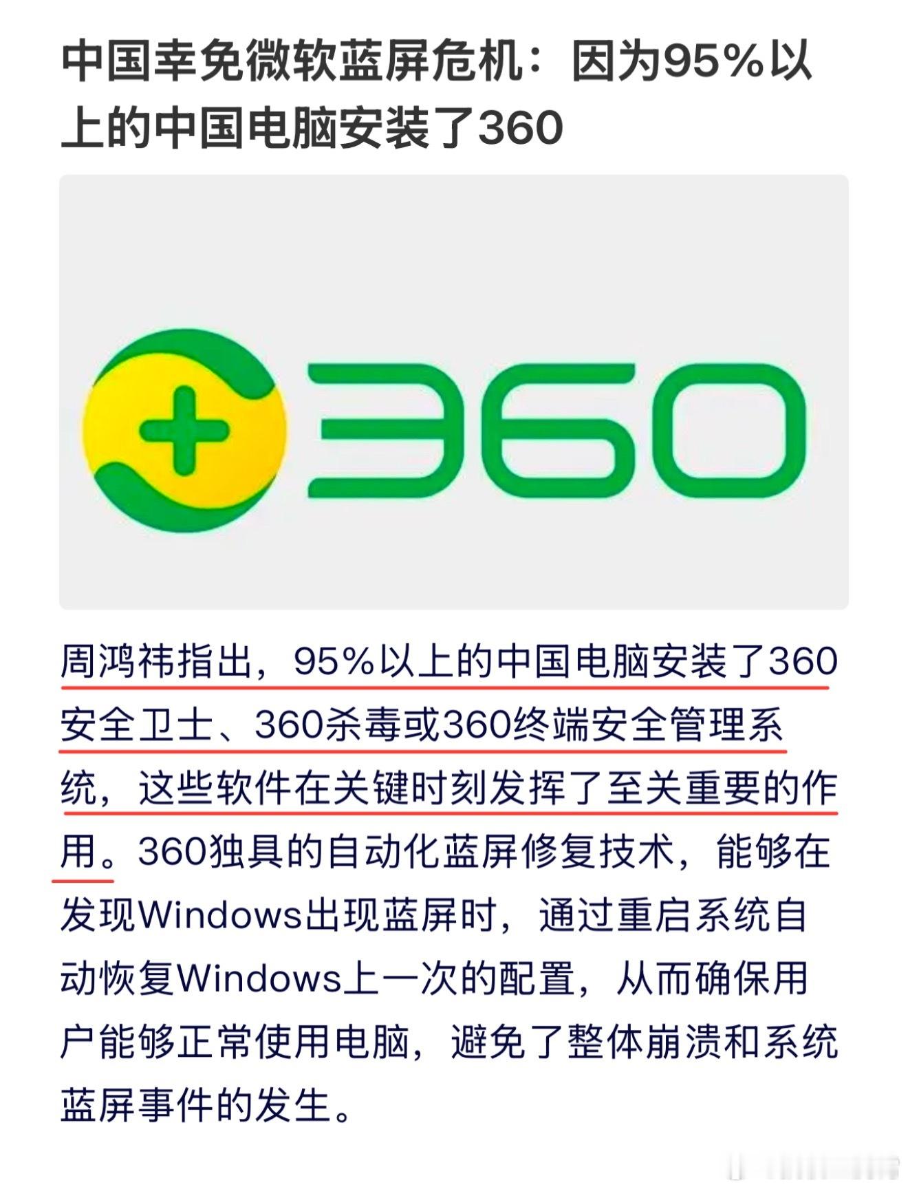 哈哈哈，有意思，周鸿祎说，95%以上的中国电脑安装了360，关键时刻发挥了至关重