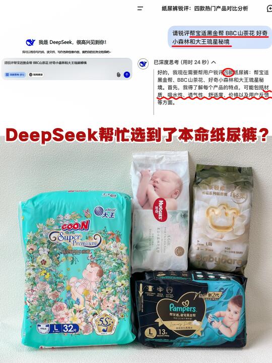 Deepseek推荐的敏宝夜用屁粮是它⁉