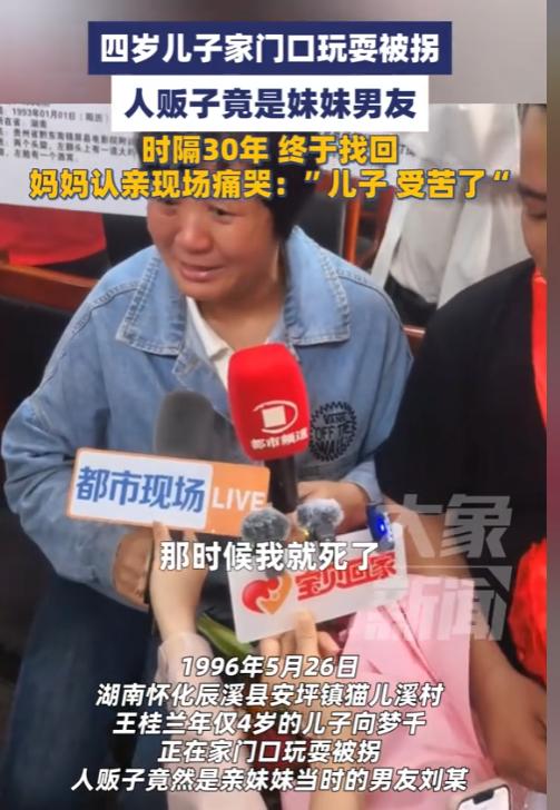 跨越 32 年的团圆！4 岁儿子在家门口被拐，母亲哭碎人心，终于等到你

你能想
