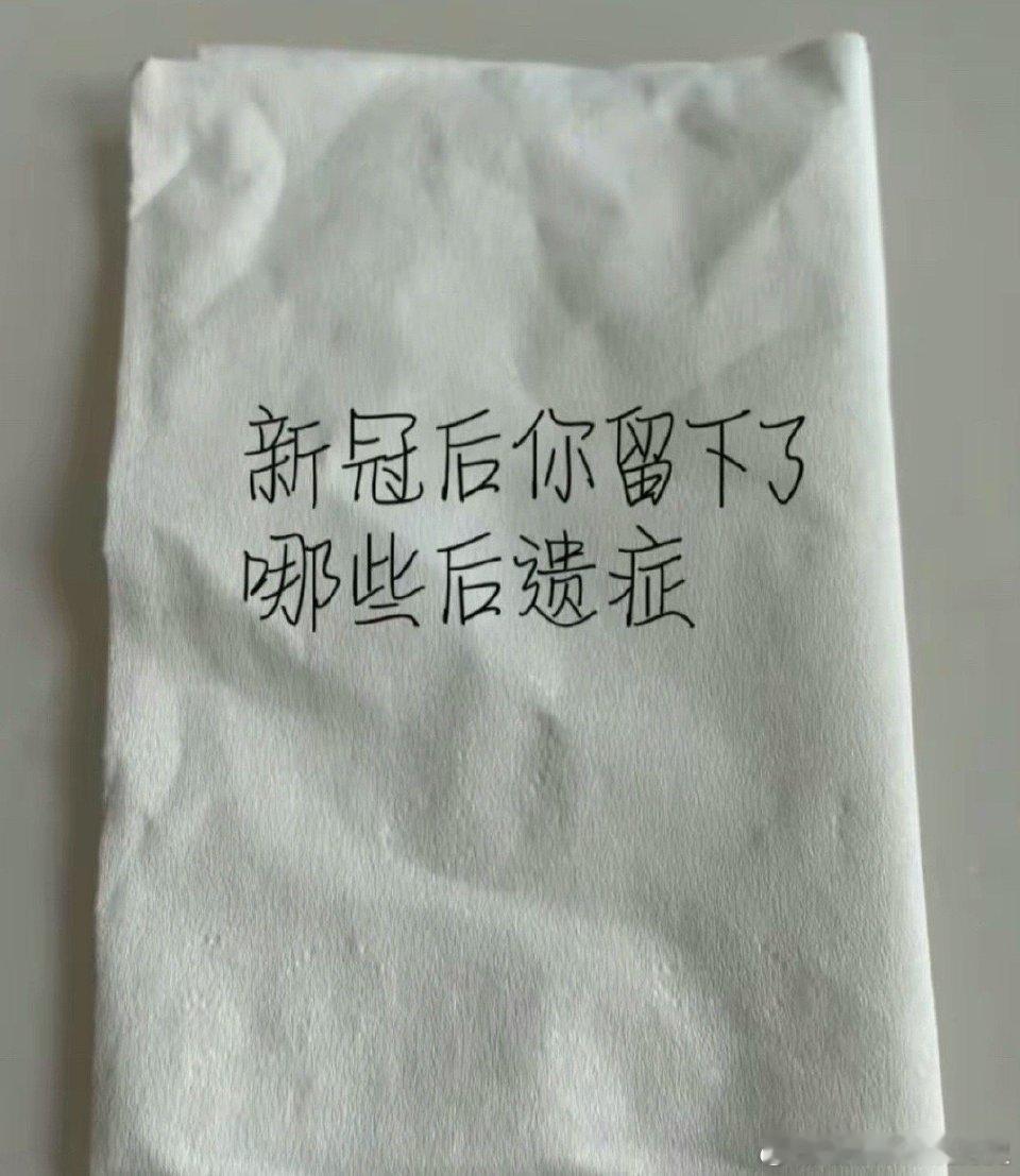 #新冠疫情使全球平均寿命缩短了1.6年#新冠后你留下了哪些后遗症？ ​​​