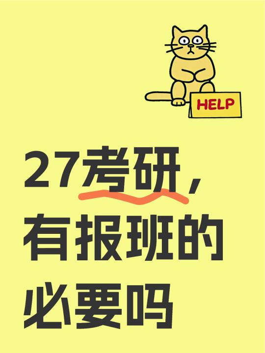 27考研，有报班的必要吗