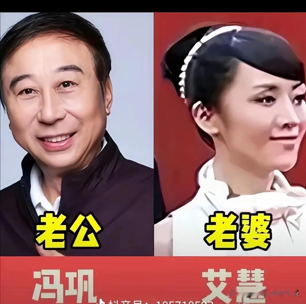 他们在央视春晚的舞台上，留下无数经典小品，给几代人带来欢声笑语。
冯巩和艾慧，蔡