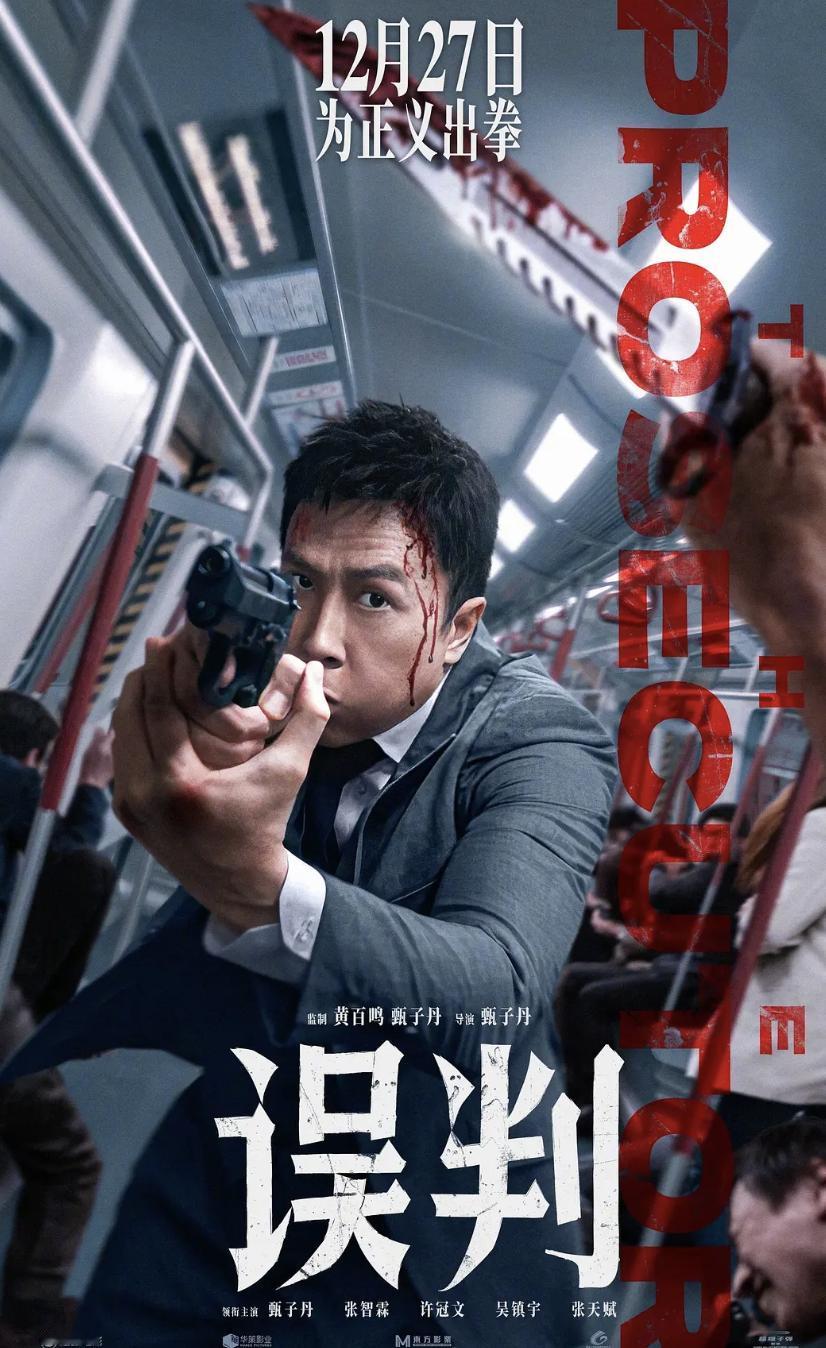 甄子丹、吴镇宇、张智霖等人主演的动作片《误判》点映开始，目前网络评分9.3分！