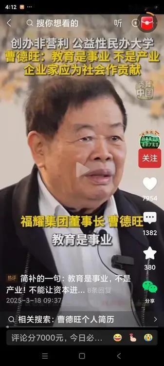 曹德旺说：“教育是事业，不是产业，不能够让资本进来，可以接受社会资金，作为非营利