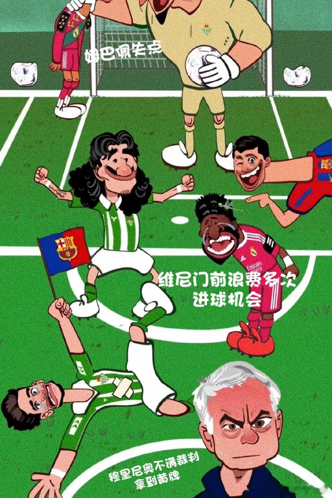 西甲爆出大冷门！贝蒂斯主场1-0击败皇马。维尼修斯多次错失良机，姆巴佩罚丢点球。