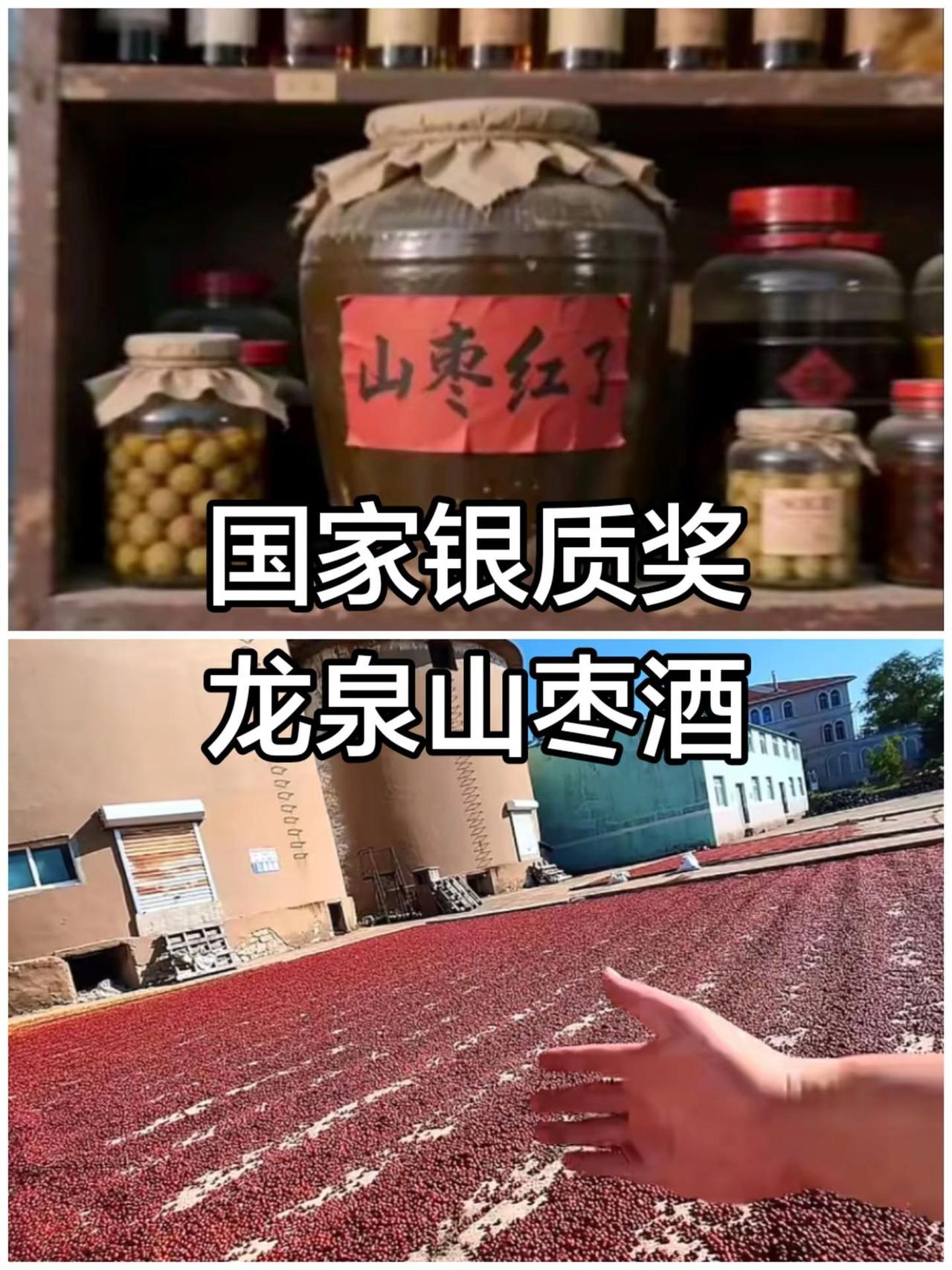 国家银质奖.龙泉山枣酒
