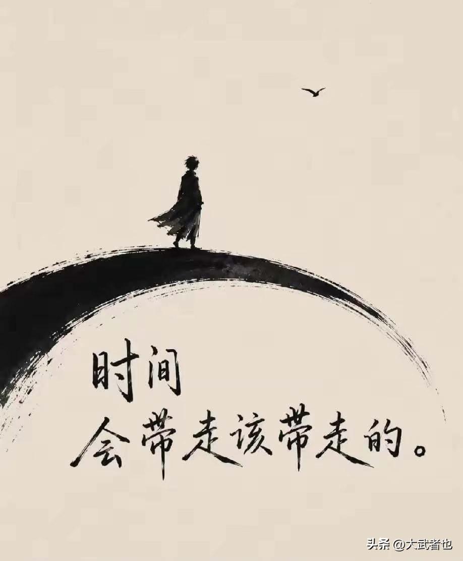 感我此言良久立：往哪儿走，都是往前走！
千万不要悲观消极，蹉跎岁月。车灯只能照亮