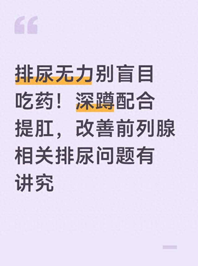 排尿无力别盲目吃药！深蹲配合提肛 改善前列腺相关排尿问题有讲究
