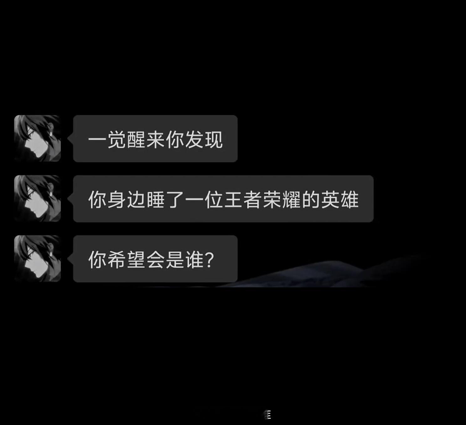 一觉醒来你身边睡着一位王者英雄，你希望是谁？#王者荣耀# ​​​