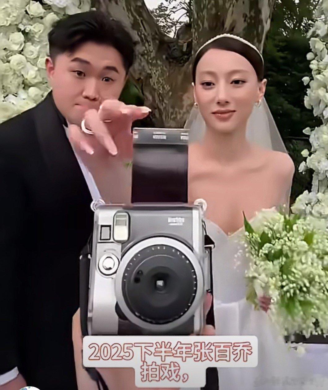 张百乔小雪婚姻本质讨论2026年9月初梅尼耶婚礼，张百乔拄拐独自到场，小雪未露面