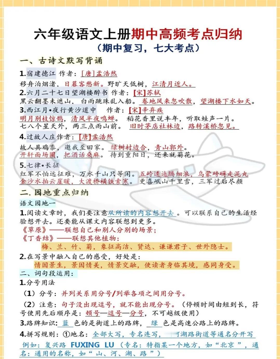 六年级上册语文（期中高频考点归纳）


我觉得这个和我们这里的考试卷子有很大出入