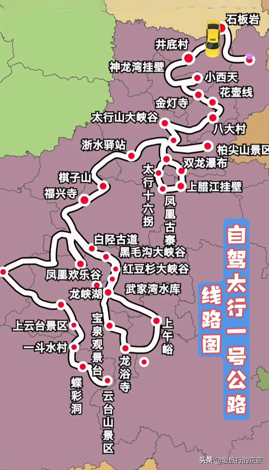 自驾太行一号公路线路图～
风景都在路上，收藏起来，打点行装～出发[加油][加油]