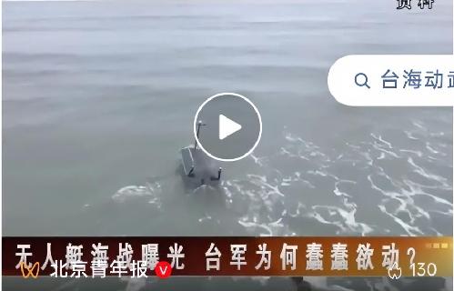 妄想复制乌战场经验！台军急建千艘无人艇，所谓不对称防御只是一厢情愿
 
台军近日