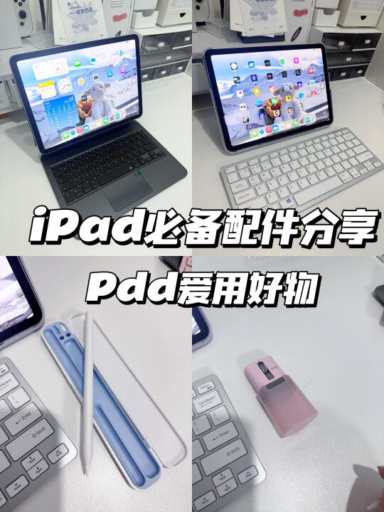 iPad必备配件|‼️pdd爱用好物分享