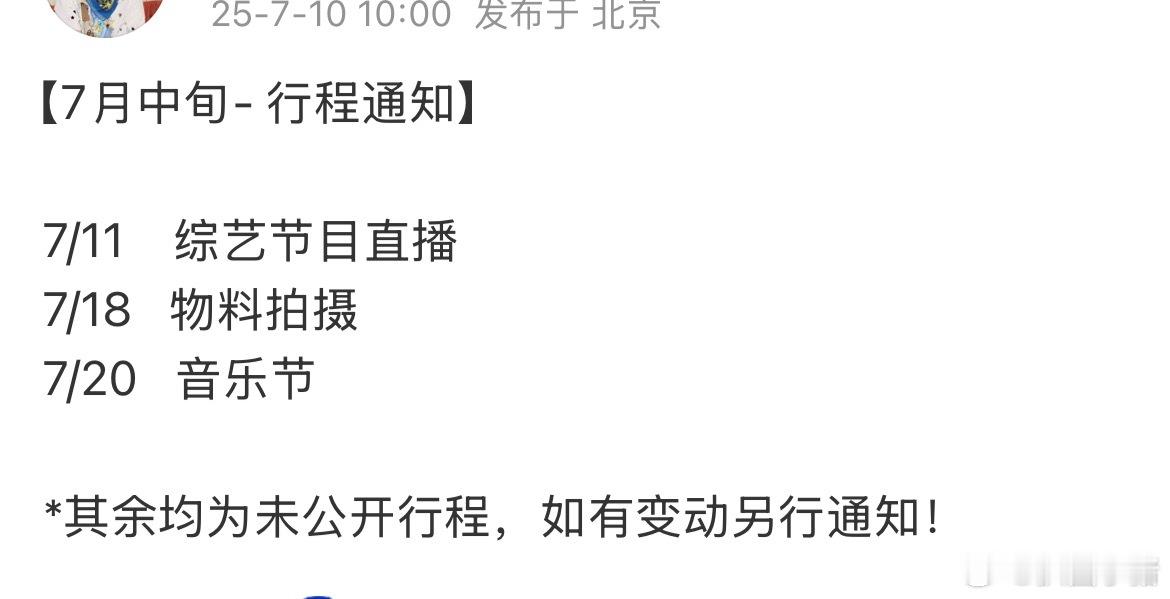 梓渝7月中旬行程，有综艺和音乐节！工作多多很安心😌 ​​​