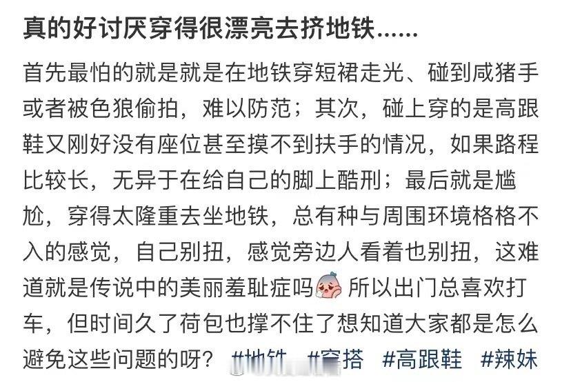 我真的很讨厌穿得漂漂亮亮的挤地铁 ​​​