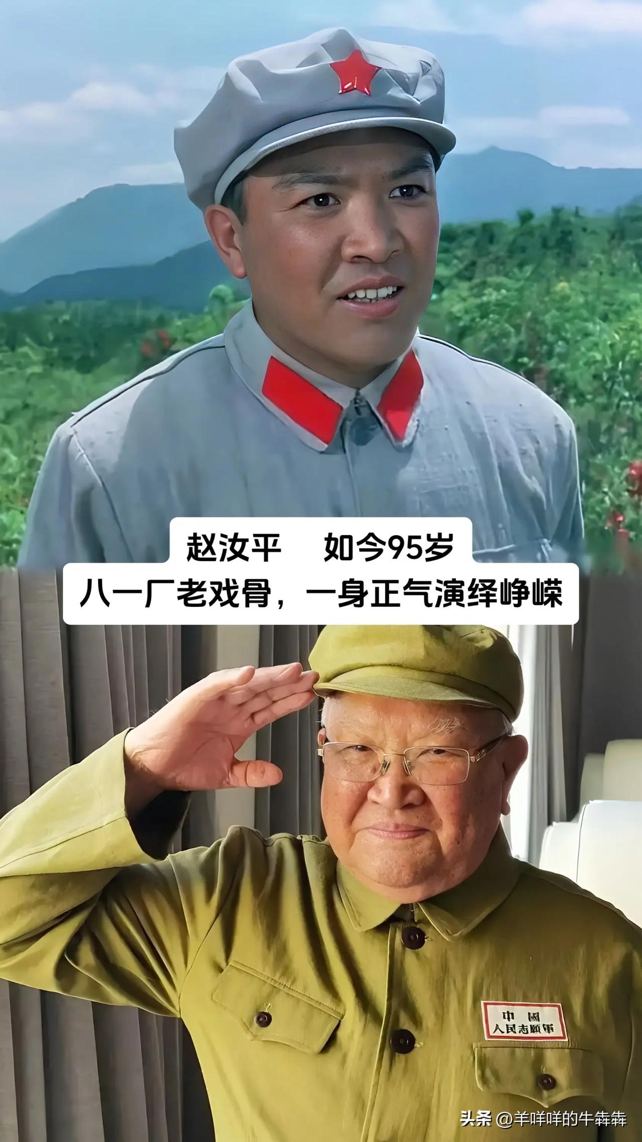 翻看这一组老艺术家的今昔照片，感慨万千！

赵汝平，八一厂老戏骨，一身正气塑造了