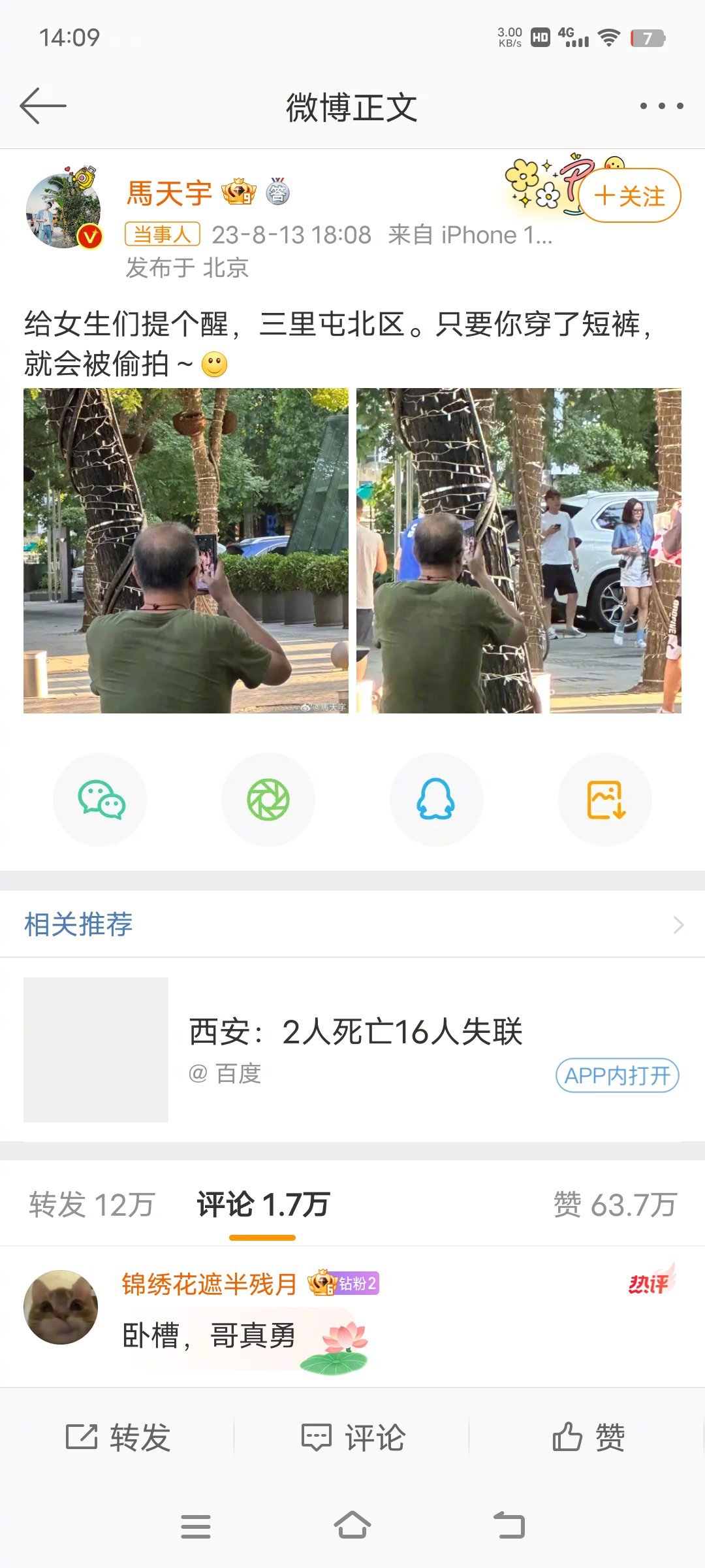 #三里屯太古里回应北区女生被偷拍#有网友说，通过放大的图来判断，这位大爷好像不是