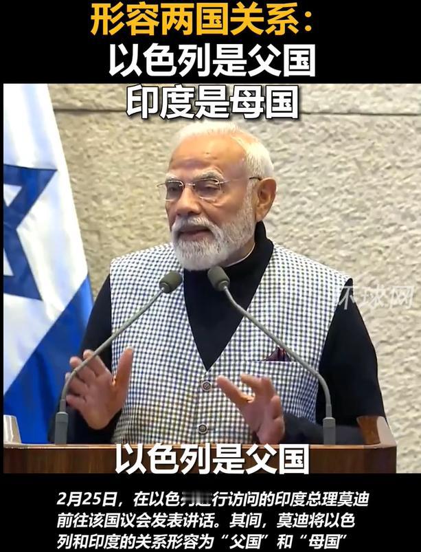 莫迪自称“母国”，对以色列极尽谄媚
莫迪在以色列议会公然宣称“以色列为父国、印度