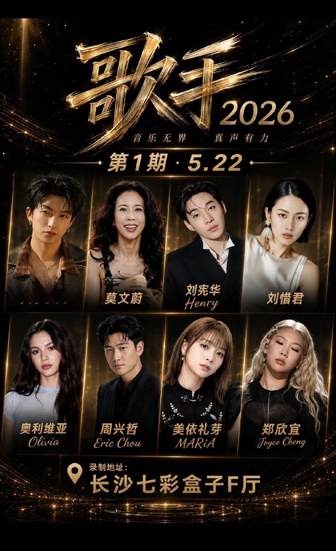 歌手2026直播形式播出歌手2026官宣定档了！以直播的形式播出，一整个期待住了