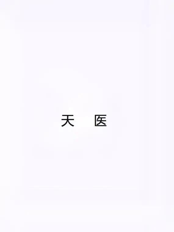#农历八月初一天医节#
天医在古代被认为是掌管疾病的一位星神，因为古代医疗水平有