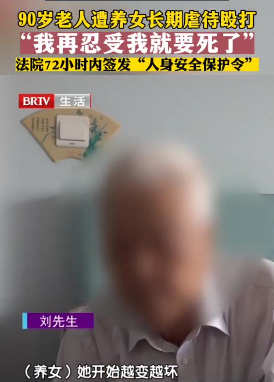 “畜生都不如！”2025年北京，50岁养女，未经90岁养父同意，强行和养父住在一