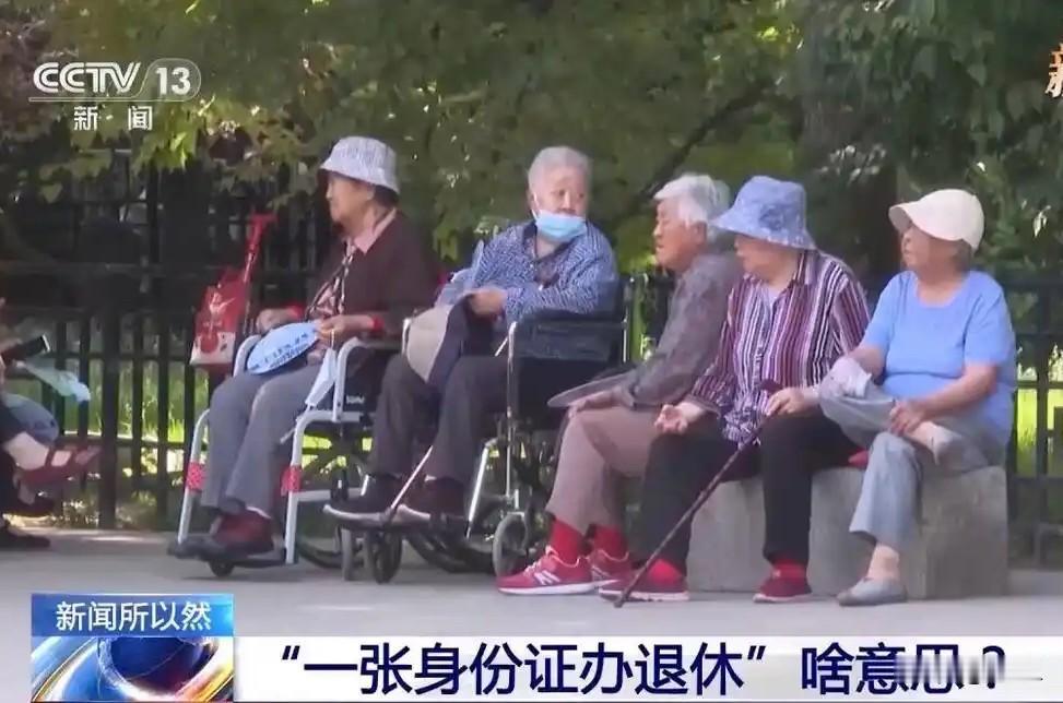 以后办退休，一张身份证就能去窗口申请？最近社保圈把这大消息传开。

很多快到退休