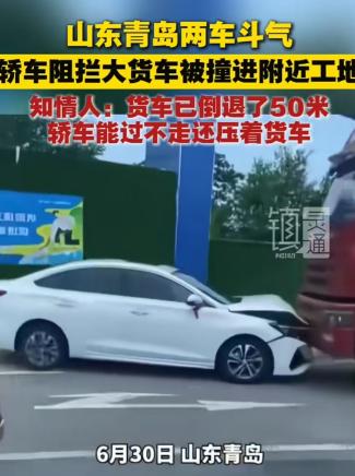 2025年6月山东青岛，大货车已经倒退50米让轿车，但轿车在能够通过的情况下仍然
