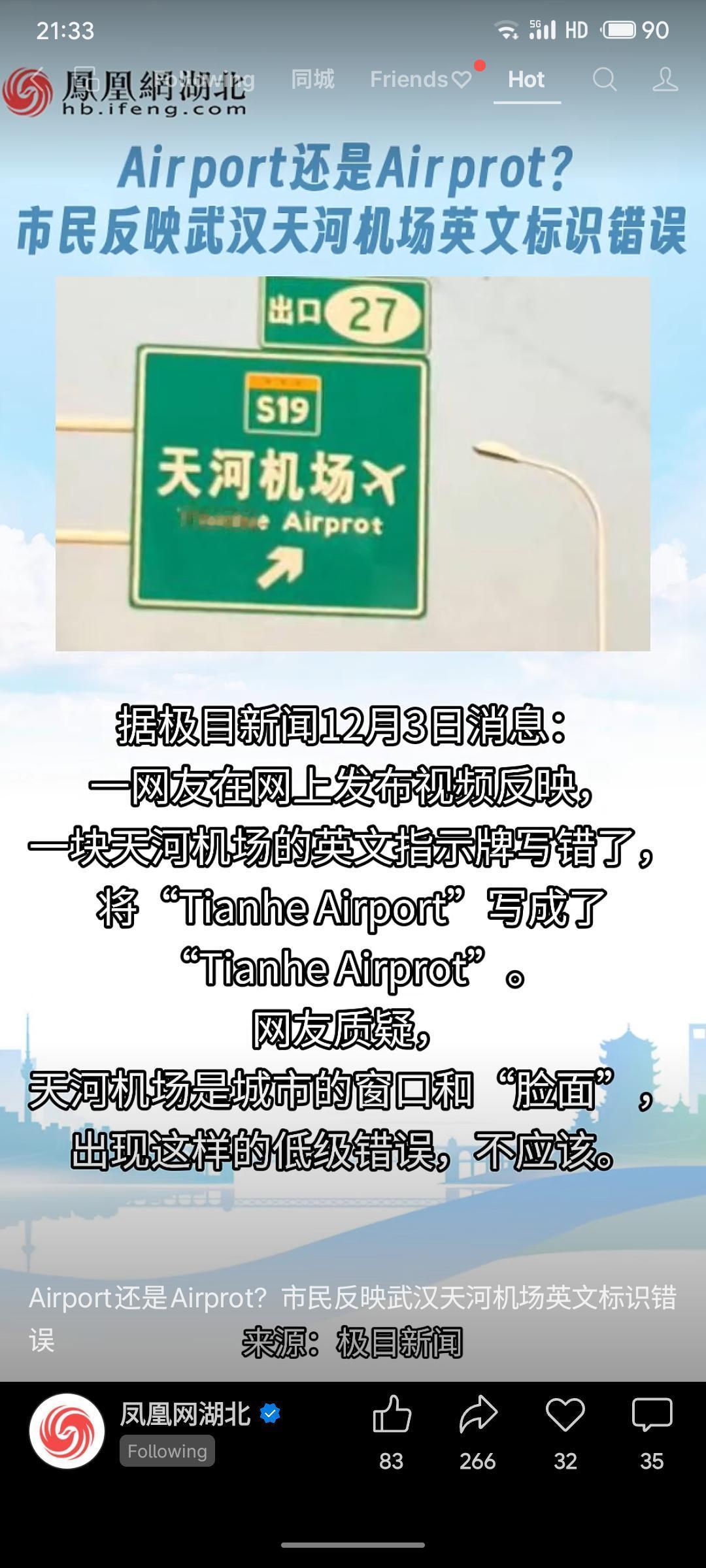 市民反映武汉天河机场一英文指示牌将“Airport”错拼为“Airprot”。该