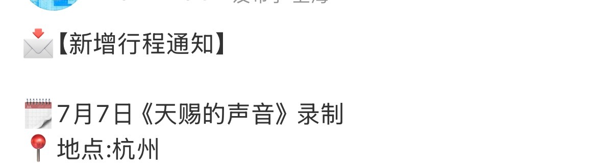 田嘉瑞新增天赐的声音行程 田嘉瑞新增行程 7月7日即将录制天赐的声音 燥候舞台瑞