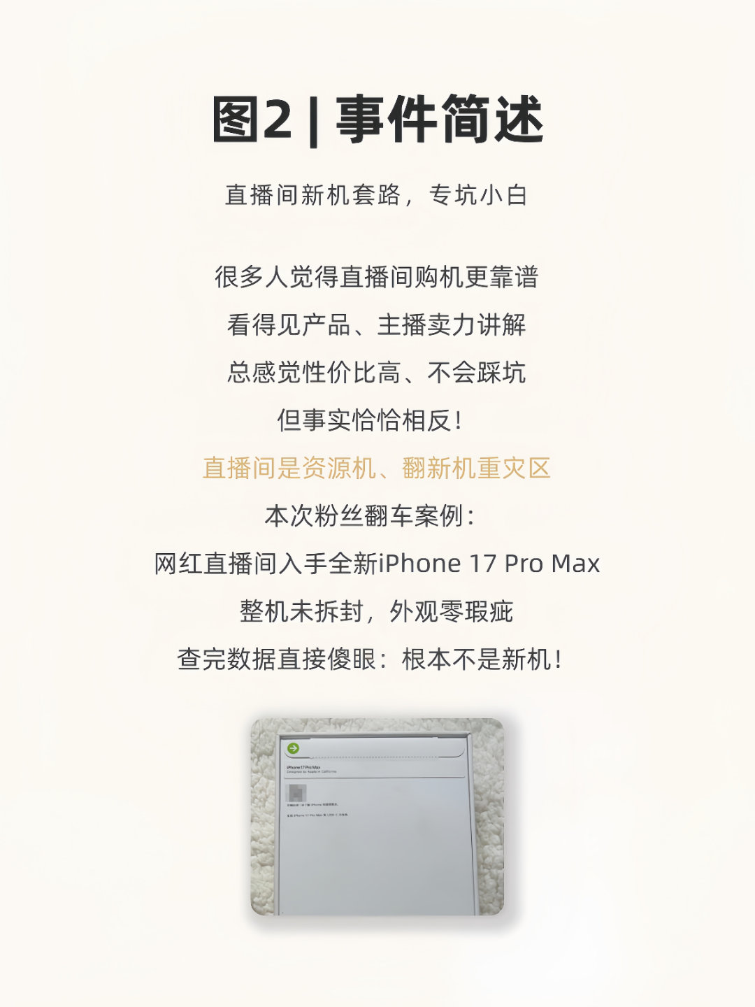 全新iPhone17Pro Max竟是资源机！粉丝某网红直播间买iPhone翻车