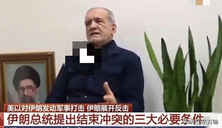 据外媒，伊朗总统开出停战条件缺一不可，如果不同意那伊朗誓将战斗到底。
总结出来主
