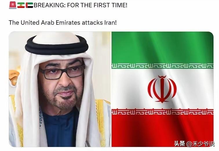 阿联酋也是看不清形势
外媒传，阿联酋已经准备打击伊朗，现在看来，现在看来，如果阿