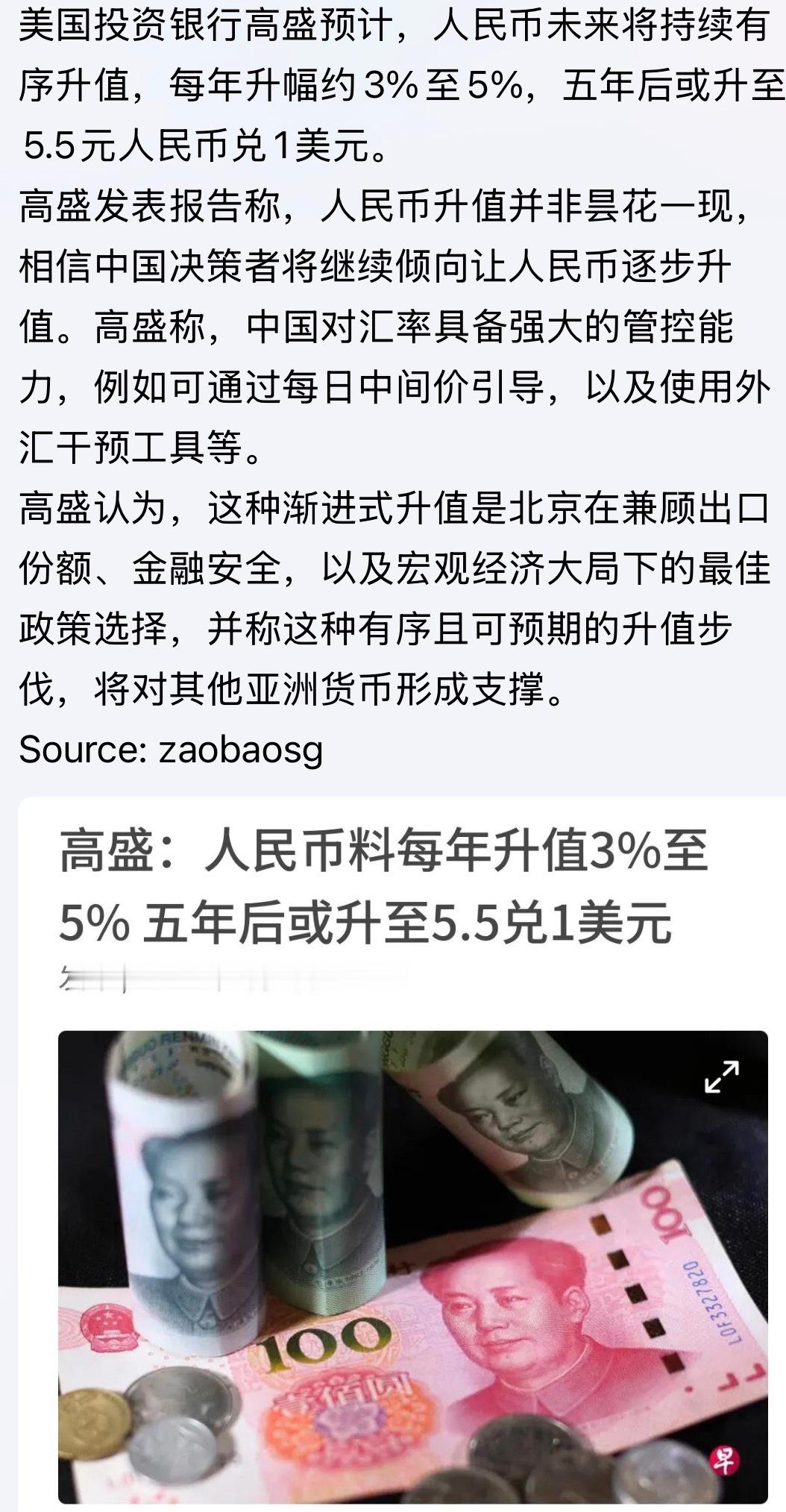 这个让金融领域去评论。。。高盛：人民币持续升值，五年后可能至5.5  ​​​