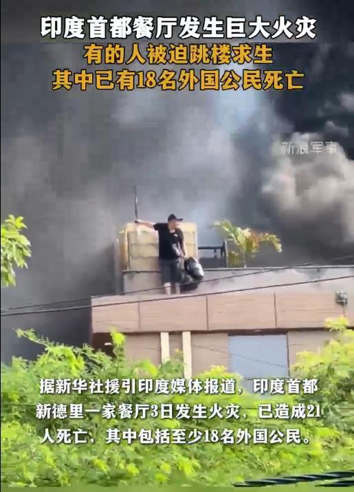 印度新德里“6·3”大火，全是人祸！21条人命，18名外国人。最可怕的不是火，而