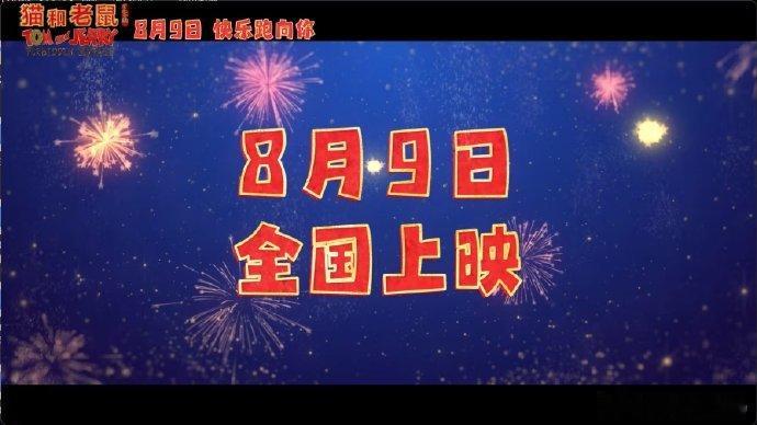 ​谁的童年DNA动了！《猫和老鼠》首部动画电影《猫和老鼠：星盘奇缘》8月9日上映