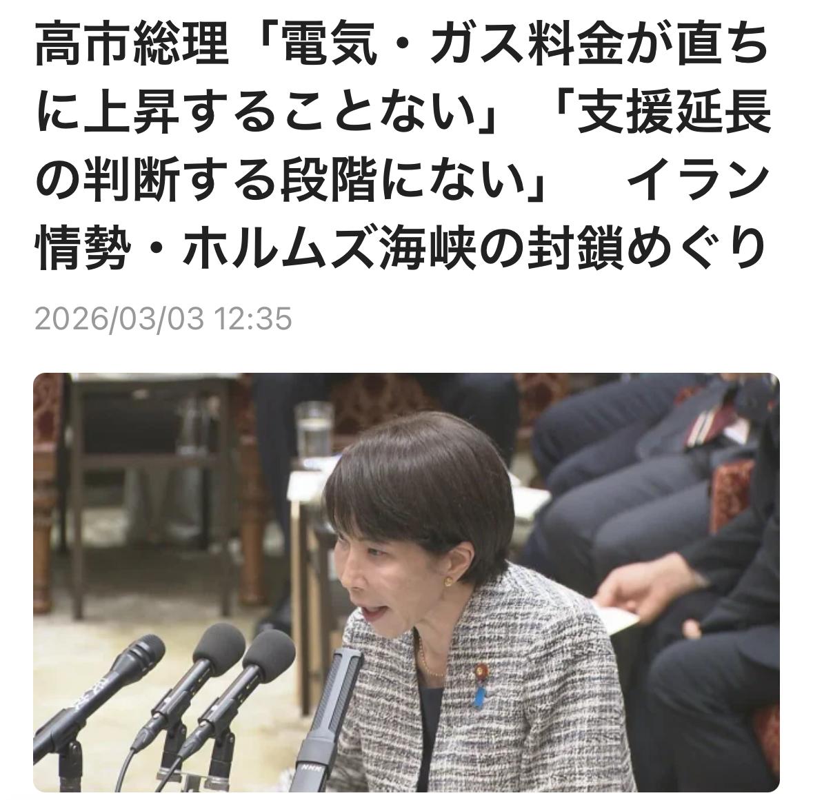 针对中东原油运输要冲霍尔木兹海峡的封锁问题，高市首相在国会答辩中明确表示，“电费