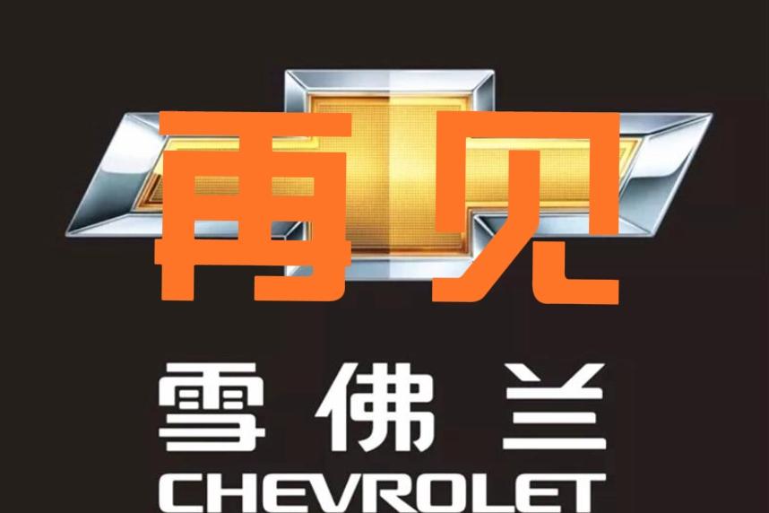 雪佛兰6月全国只卖了1台，我从4S店干了15年，告诉你这意味着什么
今天看到一个