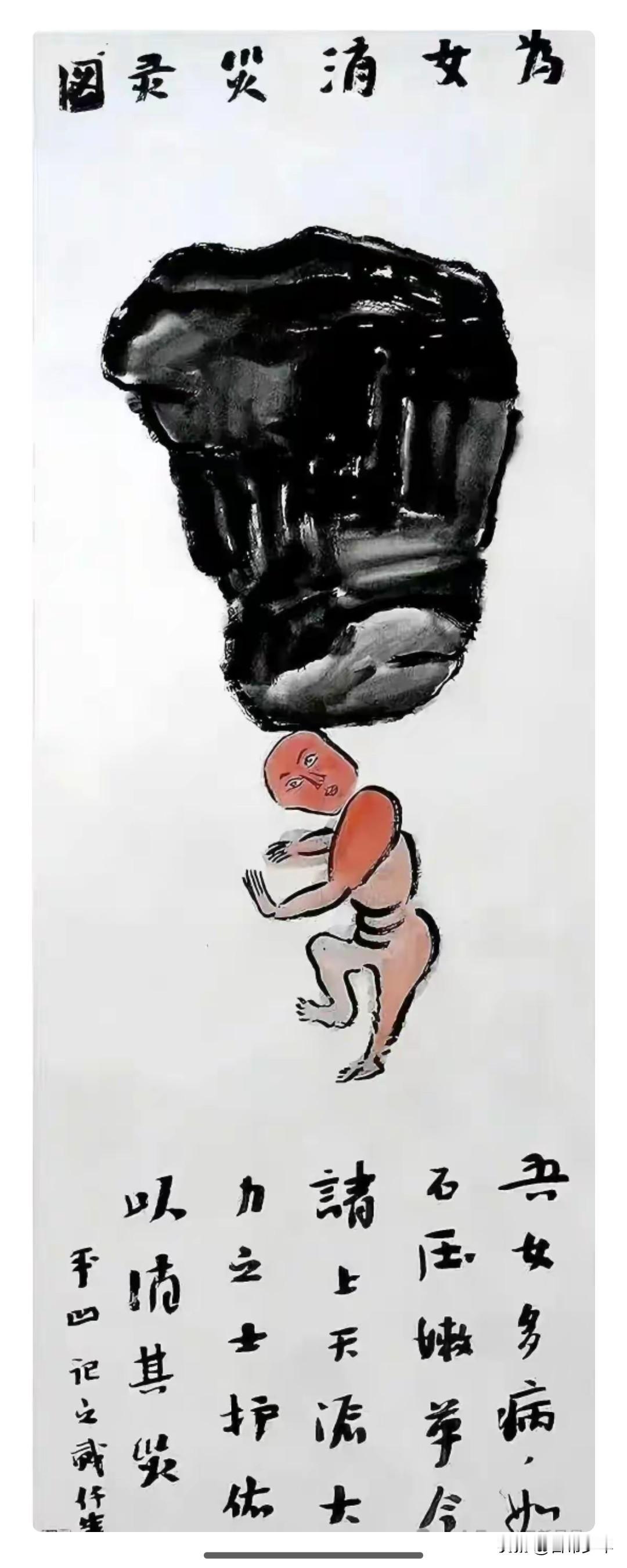 大作家贾平凹的画，字，以此幅为最。

真的，贾平凹这个人，大家戏称为鬼才，名副其