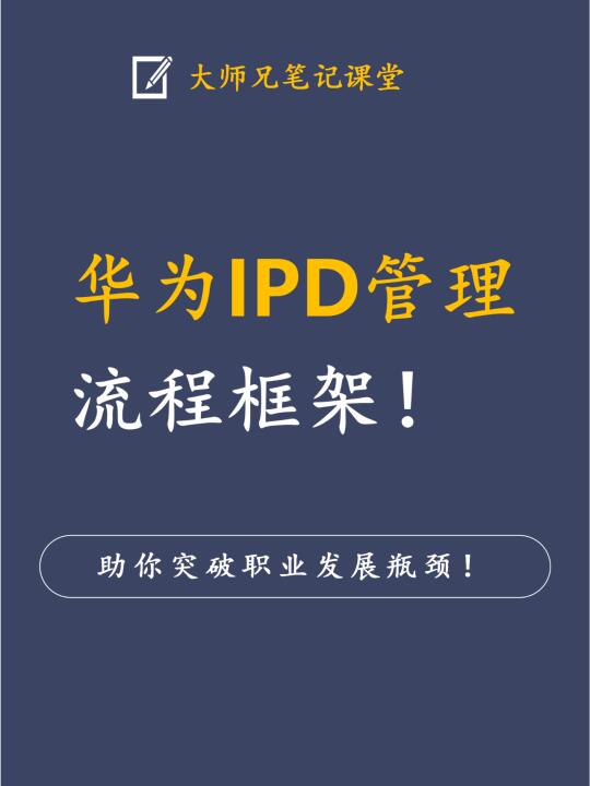 终于找到了，整个华为IPD管理流程框架！
