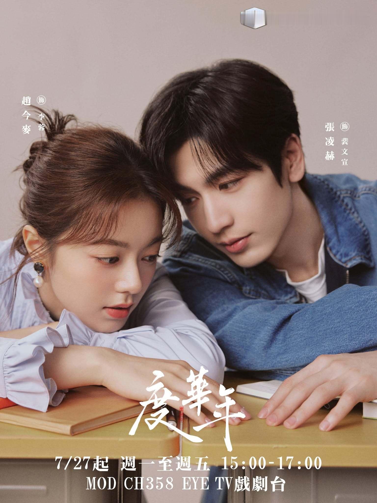 赵今麦张凌赫《度华年》7月27日中国台湾EYE戏剧台播出度华年 7月27日起逢周